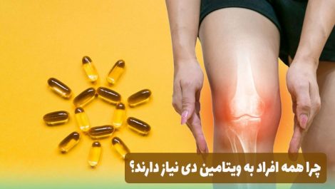 چرا همه افراد به ویتامین D نیاز دارند؟